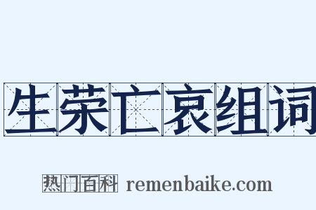 生荣亡哀组词是什么意思的图片